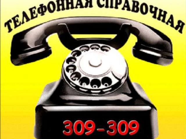 Телефон 09 служба