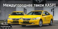 Такси "Kaspi" межгород Атырау Уральск Самара