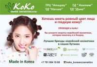 КоКо - корейская косметика