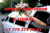 прокат лимузинов в атырау Свадьба Кортеж Гулянка Лимузины Вип Класс 87752757063