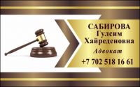 Адвокат Сабирова Г.Х.
