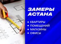 Замеры Астана