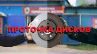 Проточка тормозных дисков Атырау 87752757063